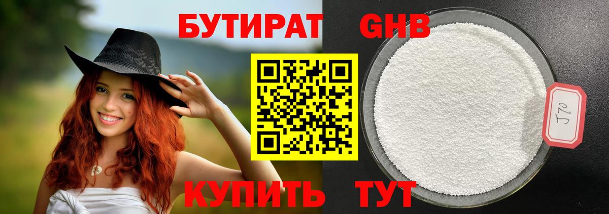 Бутират Butirat Орск