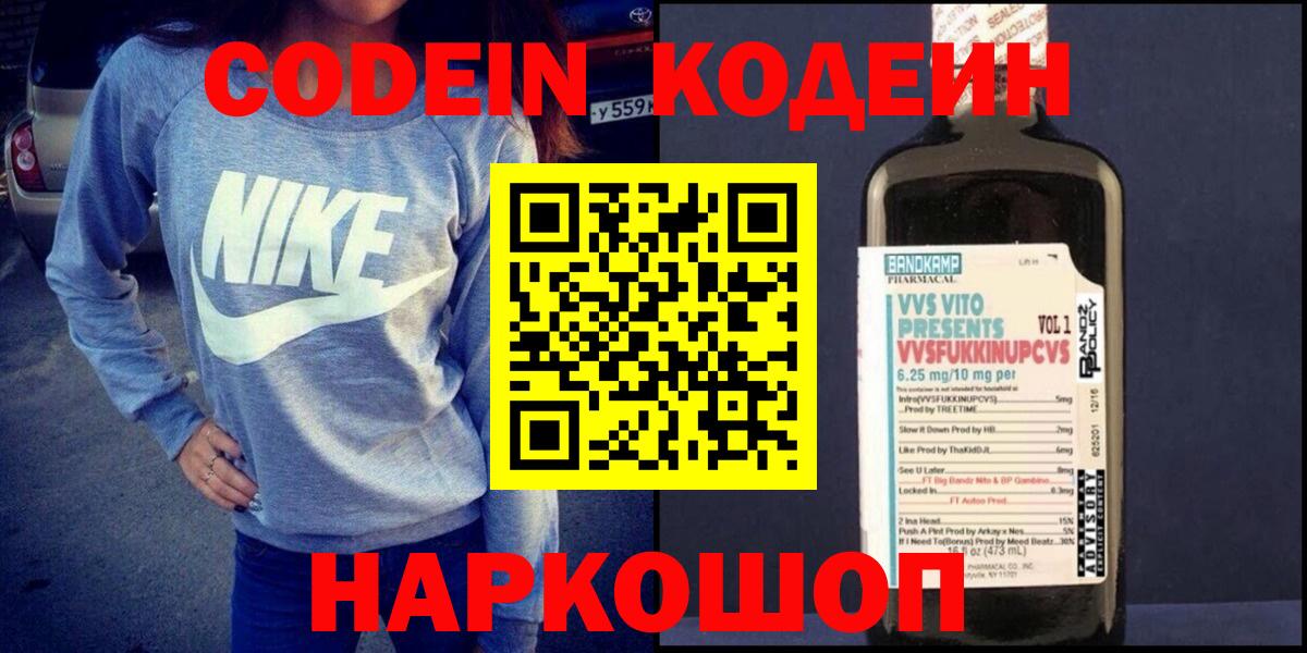Codein Purple Drank  Кодеин напиток Lean (лин)  наркота  Вход с VPN  Орск 